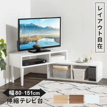 テレビ台 テレビボード コーナー ローボード 伸縮 幅80 幅151 おしゃれ 白 テレビラック TV台 木製 北欧風 TVボード テレビ台