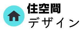 住空間デザイン